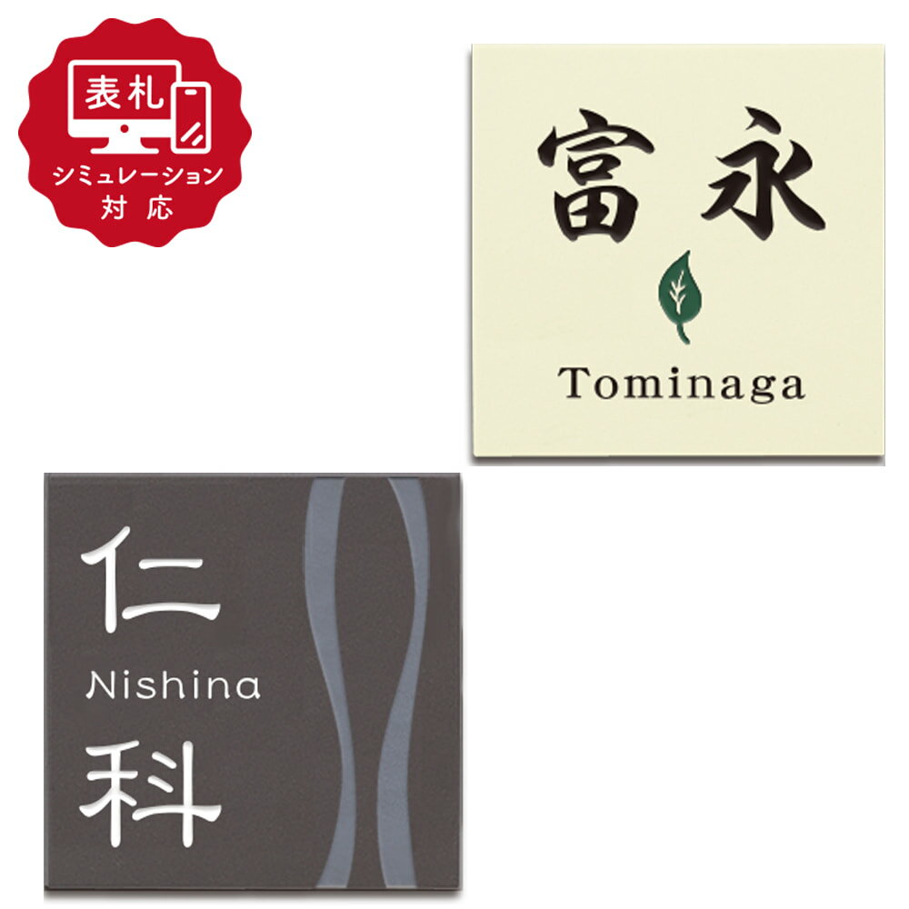 ★7営業日以内に発送【表札 シミュレーション My name is!】SM-Chocola145(ショコラ145)(シミュレー..