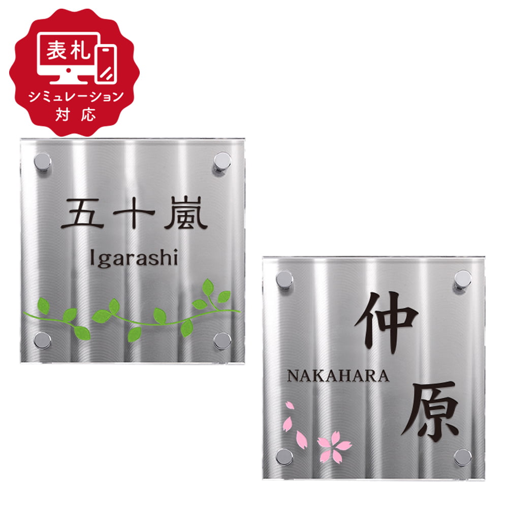 Rakuten - ★7営業日以内に発送【表札 シミュレーション My name is!】 SM-ディライト130-12/13（シミュレーション番号取得のお客様ご注文ページ）表札 おしゃれ 戸建 アクリル+ステンレス表札 ホームサイン 表札辞典
