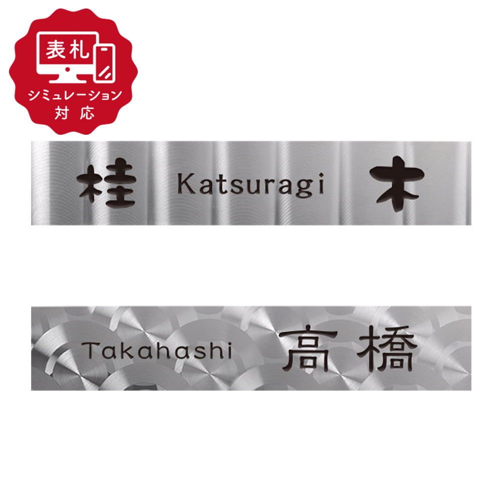 Rakuten - ★7営業日以内に発送【表札 シミュレーション My name is!】SM-DLP101（シミュレーション番号取得のお客様ご注文ページ）表札 おしゃれ 戸建 ステンレス デザインステンレス表札 ホームサイン 表札辞典