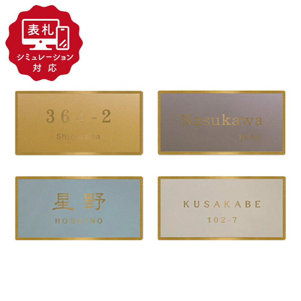 ★12営業日以内に発送【表札シミュレーションMy name is!】SM-フィノ120×60mm（シミュレーション番号取得のお客様ご注文ページ）表札 おしゃれ 戸建 ホームサイン 表札辞典