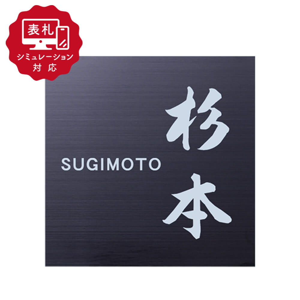 Rakuten - ★7営業日以内に発送【表札 シミュレーション My name is!】SM-JLP502（シミュレーション番号取得のお客様ご注文ページ）表札 おしゃれ 戸建 ホームサイン 表札辞典