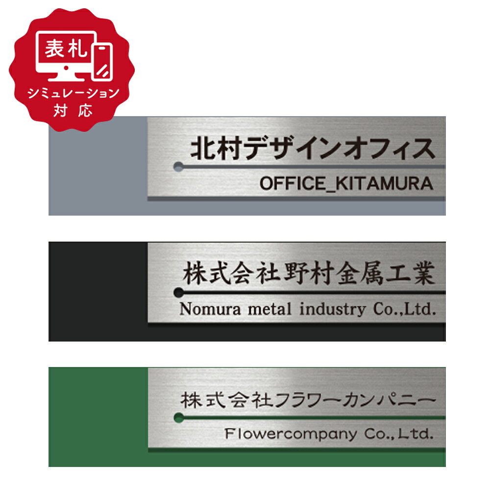 Rakuten - ★7営業日以内に発送【表札 シミュレーション My name is!】SM-MCS-19-2（シミュレーション番号取得のお客様ご注文ページ）表札 おしゃれ オフィス 個人事務所 簡易 看板