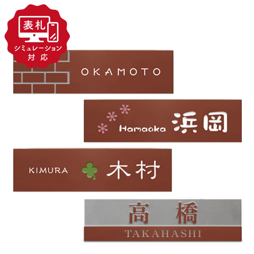 Rakuten - ★7営業日以内に発送【表札 シミュレーション My name is!】SM-レンガ (シミュレーション番号取得のお客様ご注文ページ) 表札 おしゃれ 戸建 タイル レンガ調 ホームサイン 表札辞典