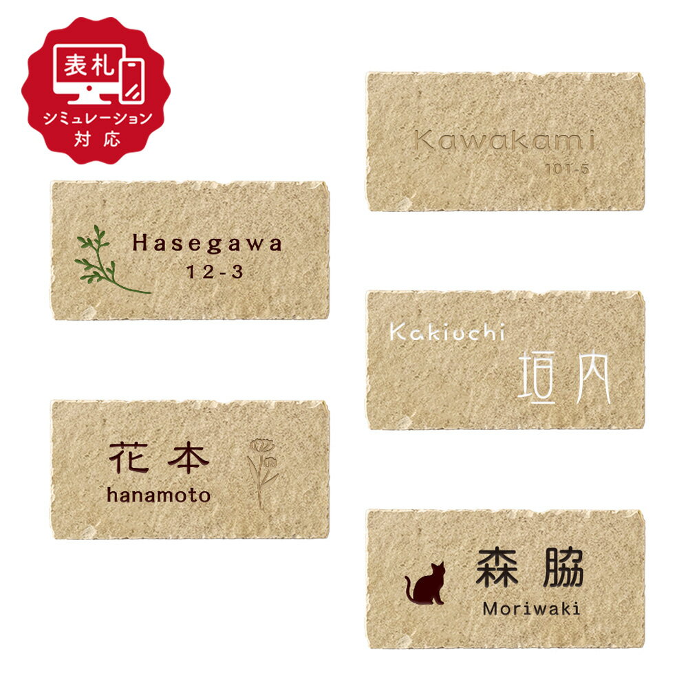 ★7営業日以内に発送【表札 シミュレーション My name is!】SM-サラチェ（シミュレーション番号取得のお客様ご注文ページ）表札 おしゃれ 戸建 ホームサイン 表札辞典