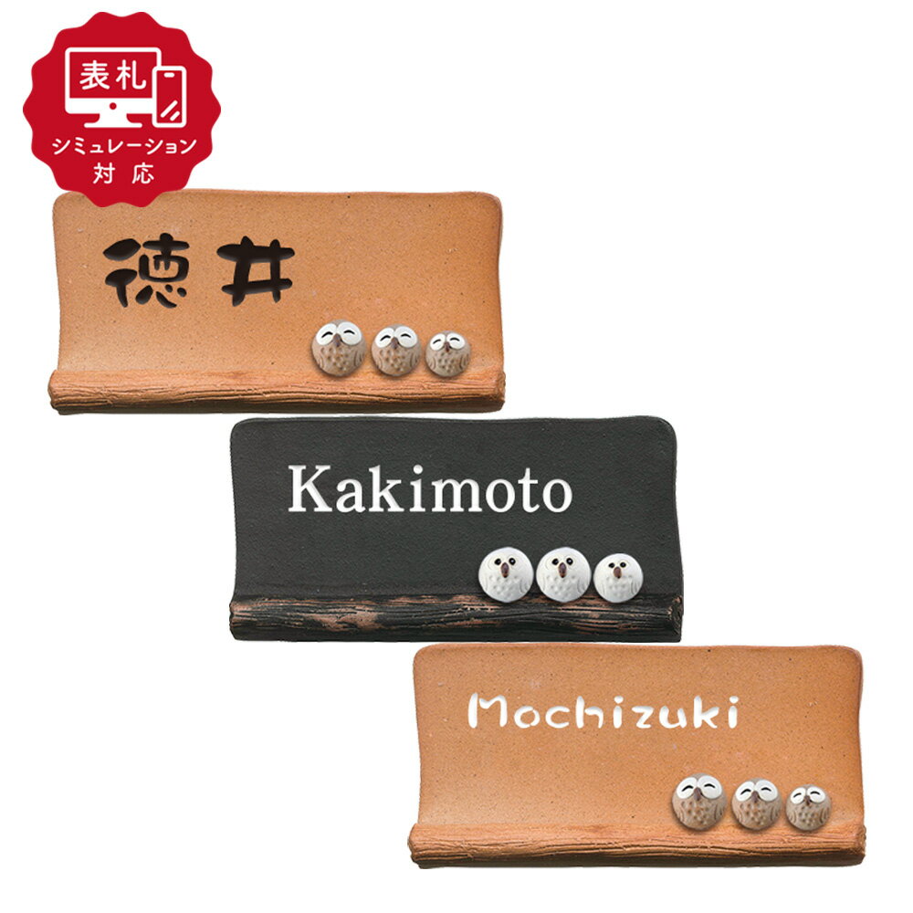 Rakuten - ★7営業日以内に発送【表札 シミュレーション My name is!】 SM-信楽焼(ふくろう3羽) (シミュレーション番号取得のお客様ご注文ページ) 表札 信楽焼 フクロウ おしゃれ 戸建 ホームサイン 表札辞典