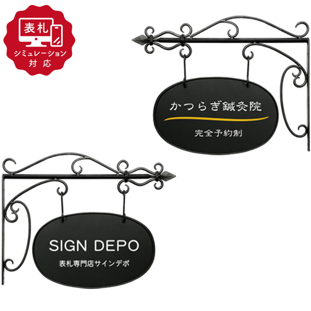 Rakuten - ★15営業日以内に発送【表札 シミュレーション My name is!】sm-ironkanban-a-1（シミュレーション番号取得のお客様ご注文ページ）表札 看板 おしゃれ ショップ看板 ショップサイン アイアン看板