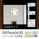 【シミュレーション表札購入】【モザイクガラス+タイル正方形】SM-Panache143(パナシェ143)【送料無料】【接着ボンド付き】おしゃれ ひょうさつ 標札 戸建 ホームサイン シュミレーション エクステリア ネームプレート アルファベット 新築祝い プレゼント 四角 白 接着剤