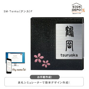 表札作成 シミュレーション 和風 表札のサインデポ モダン 表札 ネームプレート ステンレス 番地 番地 表札作成 素材 レイアウト 書体などを組み合わせ自分だけの表札をシミュレーションでデザインできる 戸建 おしゃれ 表札シミュレーションならイメージ確認無料 表札作成 シミュレーション 和風 表札のサインデポ モダン 表札 ネームプレート ステンレス 番地 番地 表札作成 素材 レイアウト 書体などを組み合わせ自分だけの表札をシミュレーションでデザインできる 戸建 おしゃれ 表札シミュレーションならイメージ確認無料