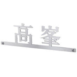 表札5万点以上の販売実績。