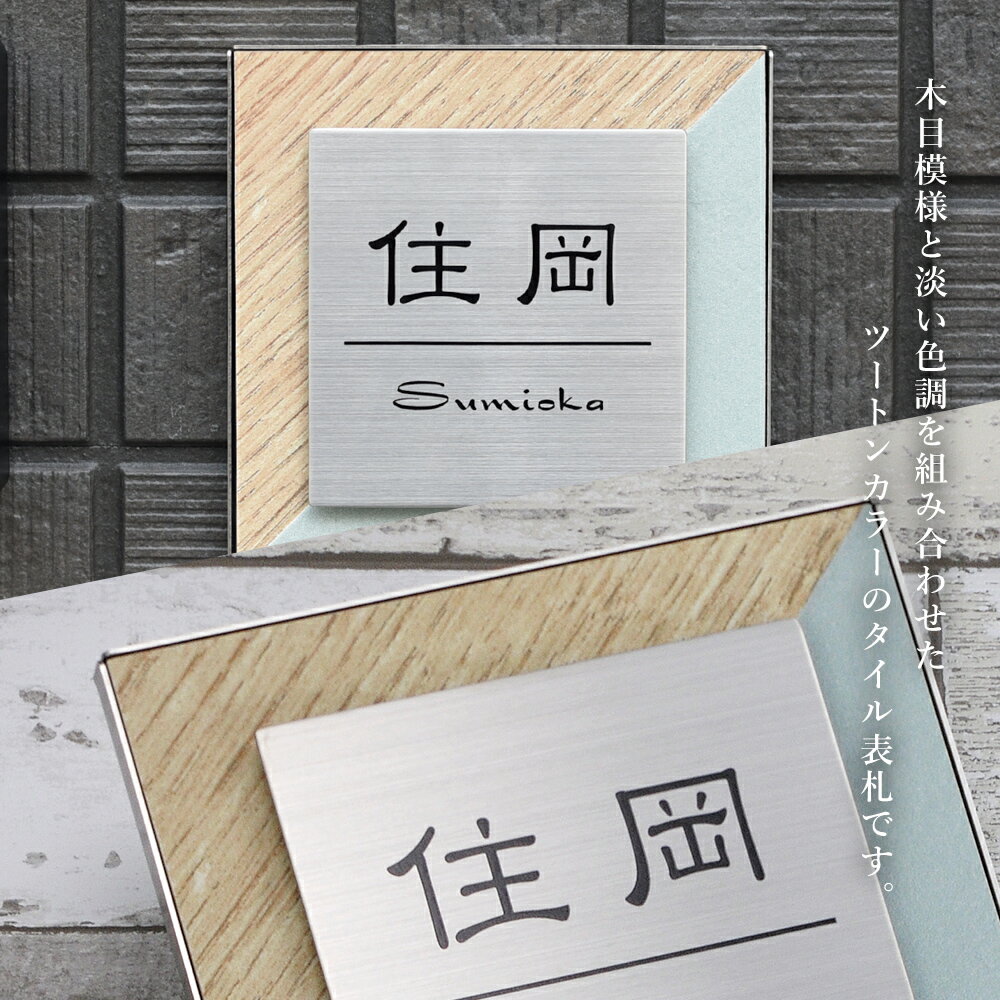 表札 タイル ステンレス 15cm 木目模様とパステル調タイルのデザイン表札 Tone（ト...