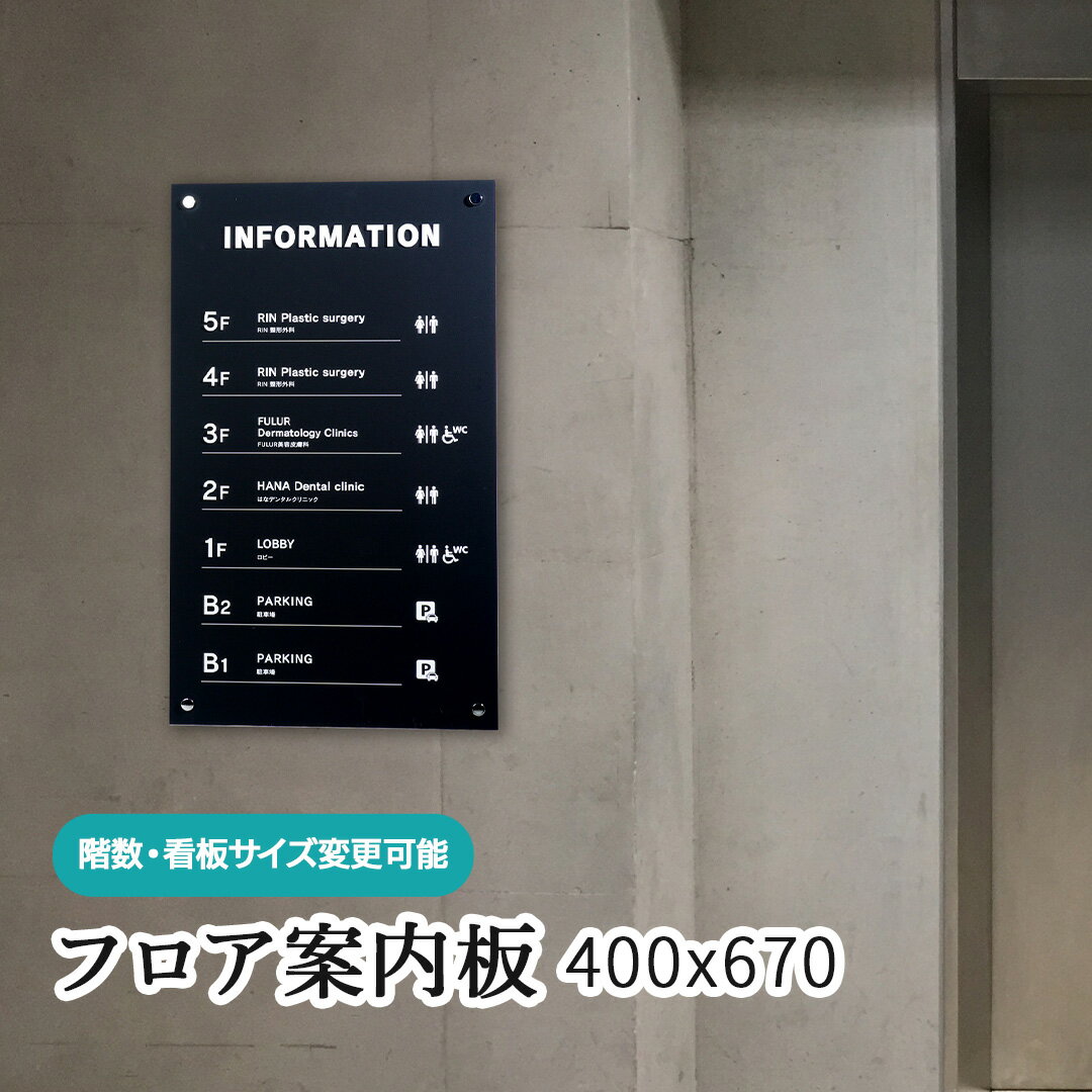 フロア案内板 400x670 テナント看板 テナントサイン ビル案内板 注文製作 アクリル 看板 サイズ変更可能 おしゃれ