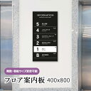 フロア案内板 400x800 テナント看板 テナントサイン ビル案内板 注文製作 アクリル 看板 サイズ変更可能 おしゃれ