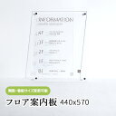 フロア案内板 440x570 テナント看板 テナントサイン ビル案内板 注文製作 アクリル 看板 サイズ変更可能 おしゃれ