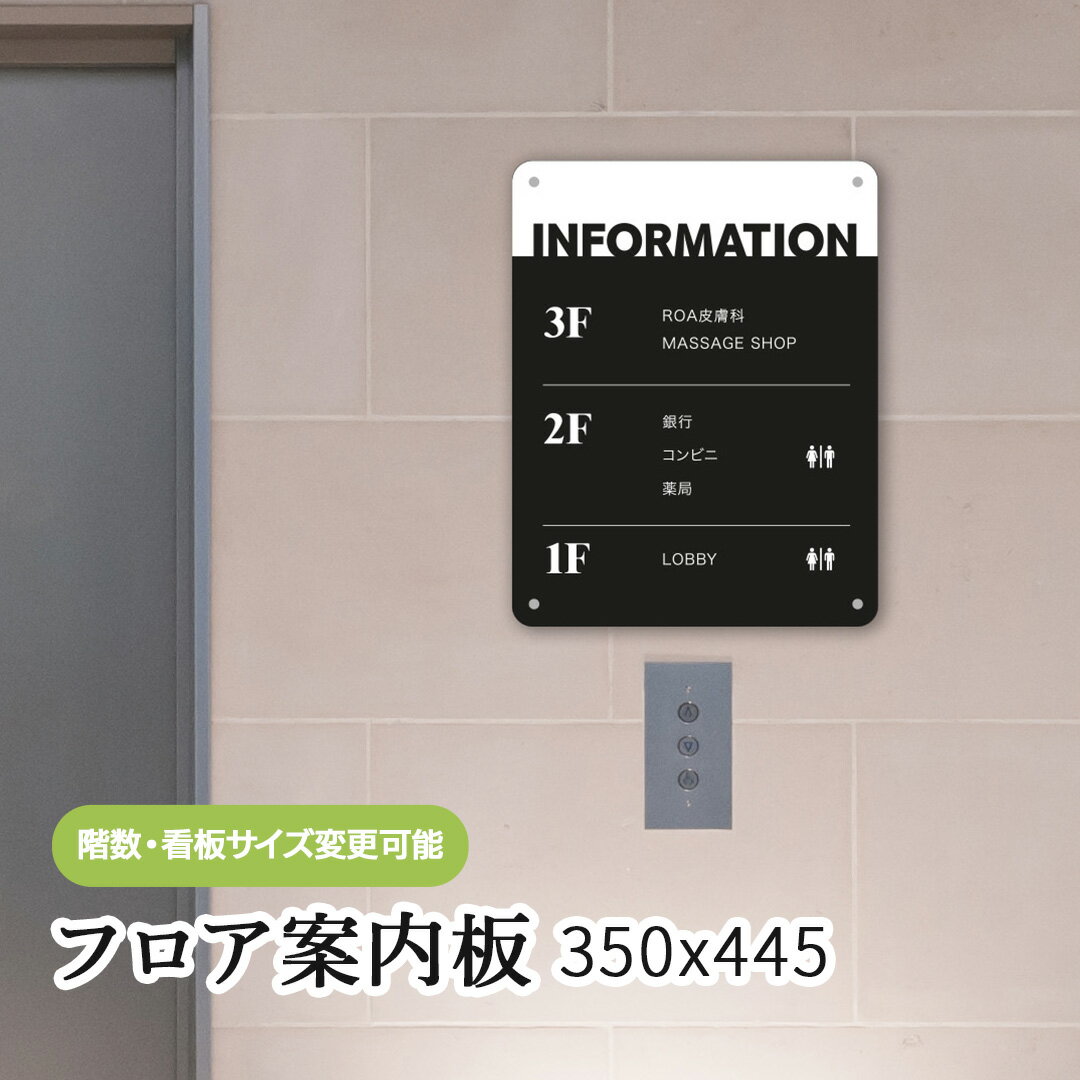 フロア案内板 350x445 テナント看板 テナントサイン ビル案内板 注文製作 アクリル 看板 サイズ変更可能 おしゃれ