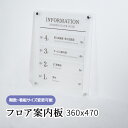 フロア案内板 360x470 テナント看板 テナントサイン ビル案内板 注文製作 アクリル 看板 サイズ変更可能 おしゃれ