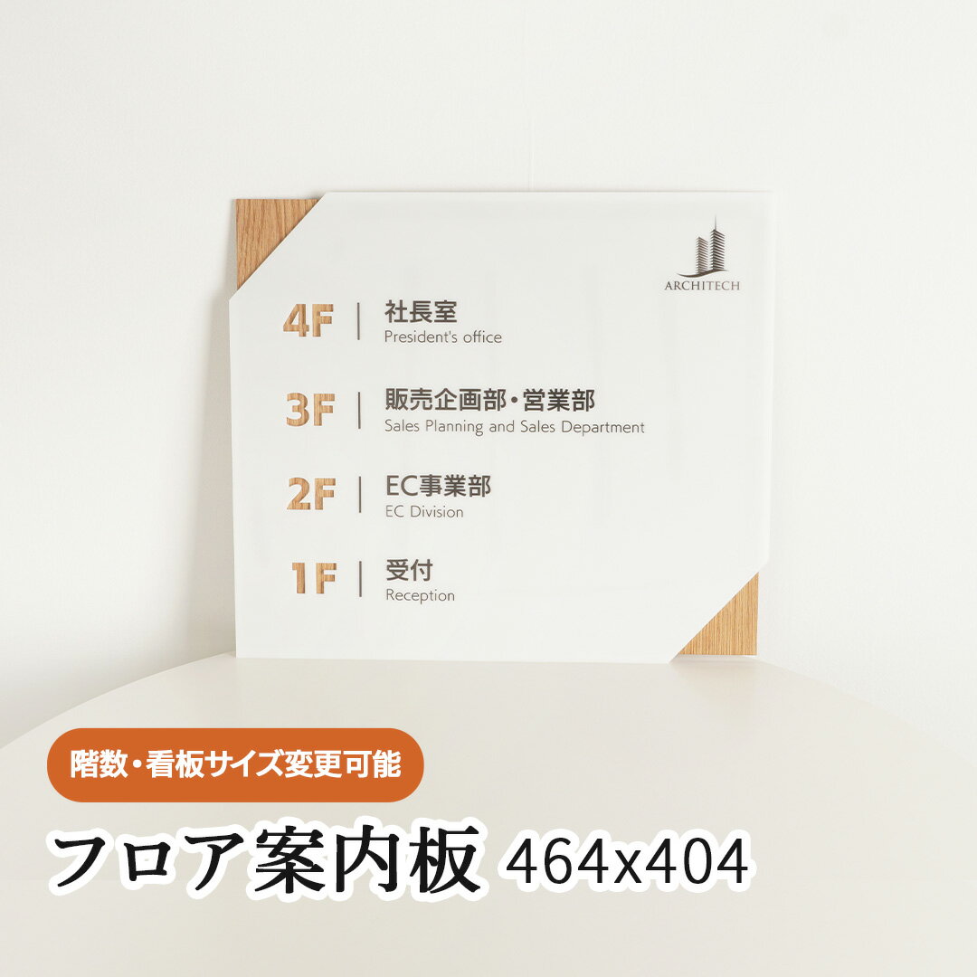 フロア案内板 464x404 テナント看板 テナントサイン ビル案内板 注文製作 アクリル 看板 サイズ変更可能 おしゃれ