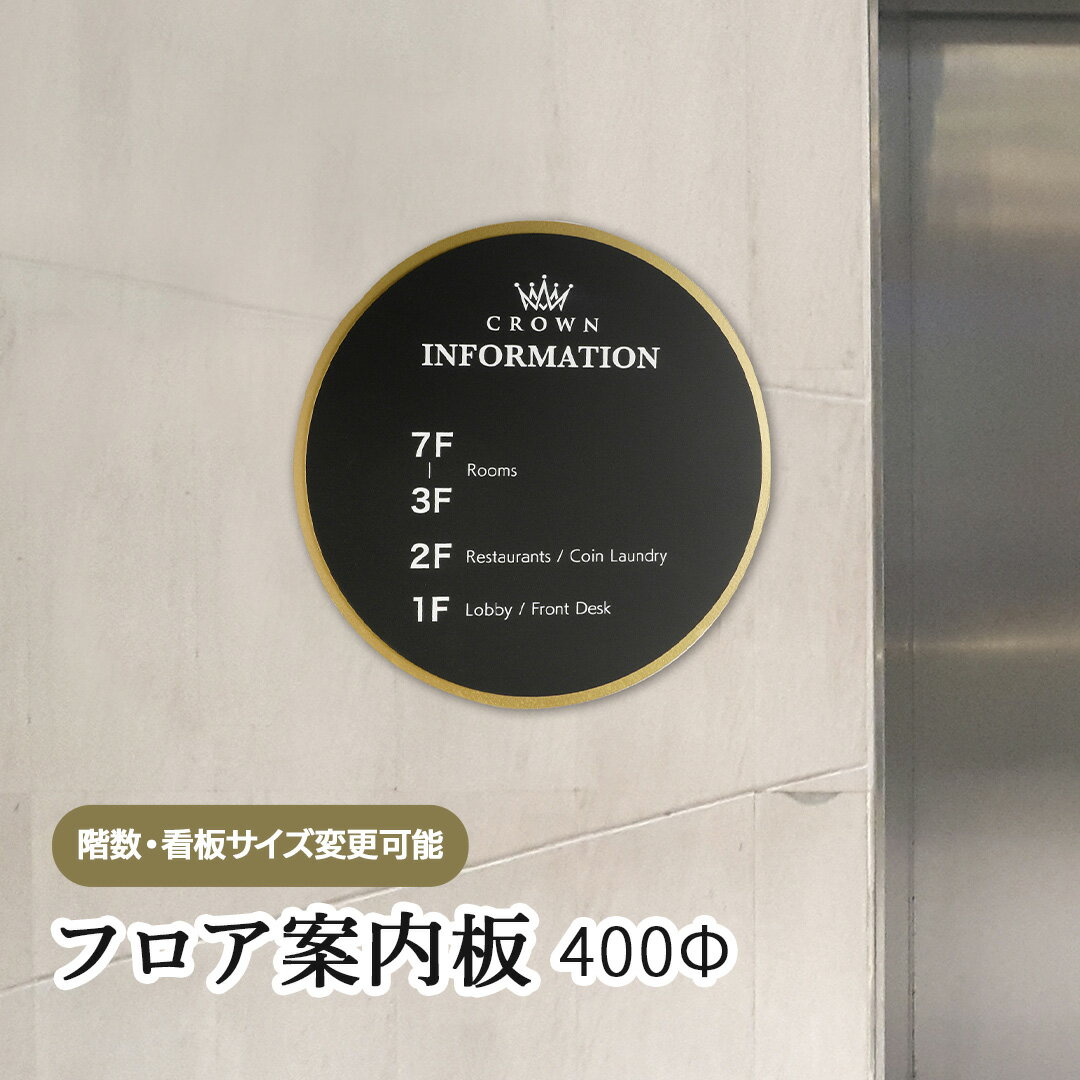 フロア案内板 400x400(円形) テナント看板 テナントサイン ビル案内板 注文製作 アクリル 看板 サイズ変更可能 おしゃれ