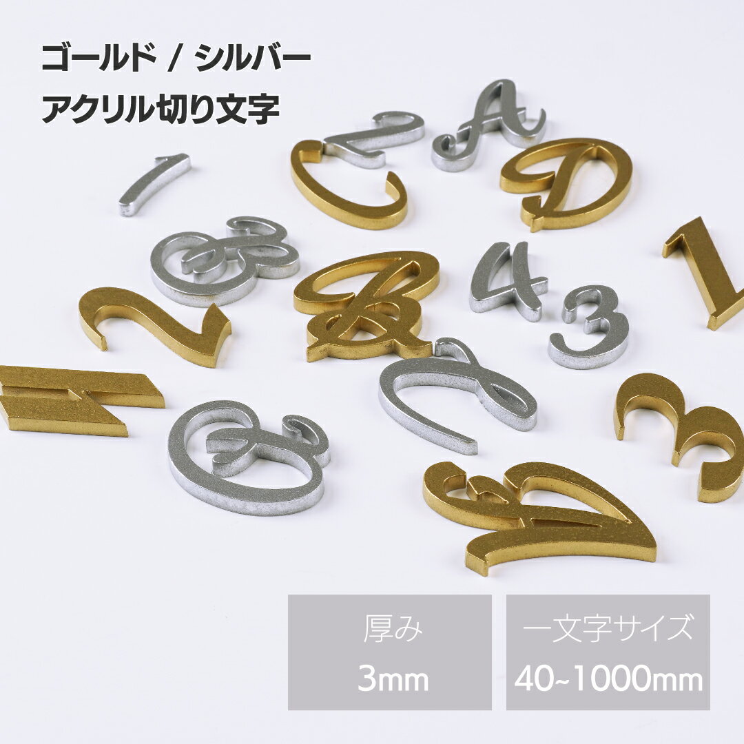 塗装切り文字 ゴールド シルバー 厚み3mm アクリル 看板 切り文字 切文字 文字 店舗用看板 おしゃれ 注文製作 オーダーメイド 加工 名称看板 会社看板 ロゴ　選べるサイズ 40~200mm 一文字から注文可能