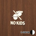 ピクトサイン NO KIDS ノーキッズ 子ども立入禁止 子供連れ入店禁止 ルームサイン ドアサイン ドアプレート サイン 表札 室札 切り文字 おしゃれ