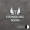 ピクトサイン COUNSELING ROOM カウンセリング 診察室 相談室 ルームサイン ドアサイン ドアプレート サイン 表札 室札 切り文字 おしゃれ