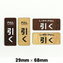 木製 サインプレート PULL 引く 29×68mm ドアプレート ドアサイン ウッド 木製ドアプレート サイン プレート 表札 おしゃれ