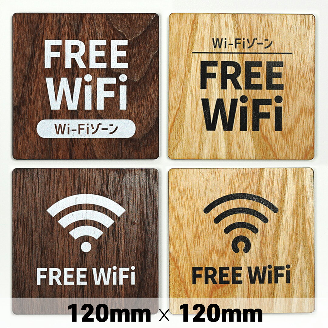 楽天SignJapan木製 サインプレート FREE Wi-Fi フリー ワイファイ 120×120mm ドアプレート ドアサイン ウッド 木製ドアプレート　サイン プレート 表札 おしゃれ