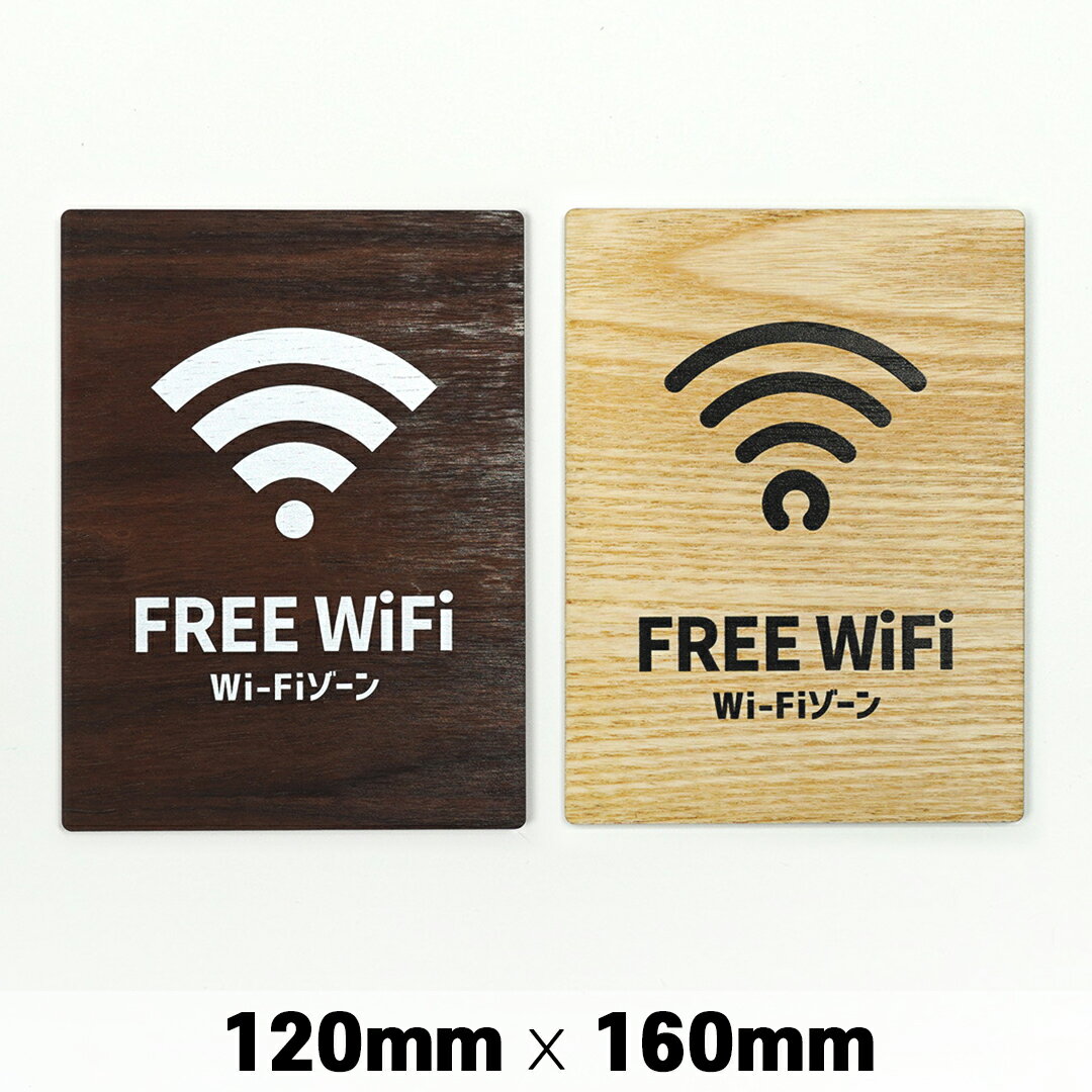楽天SignJapan木製 サインプレート FREE Wi-Fi フリー ワイファイ 120×160mm ドアプレート ドアサイン ウッド 木製ドアプレート　サイン プレート 表札 おしゃれ