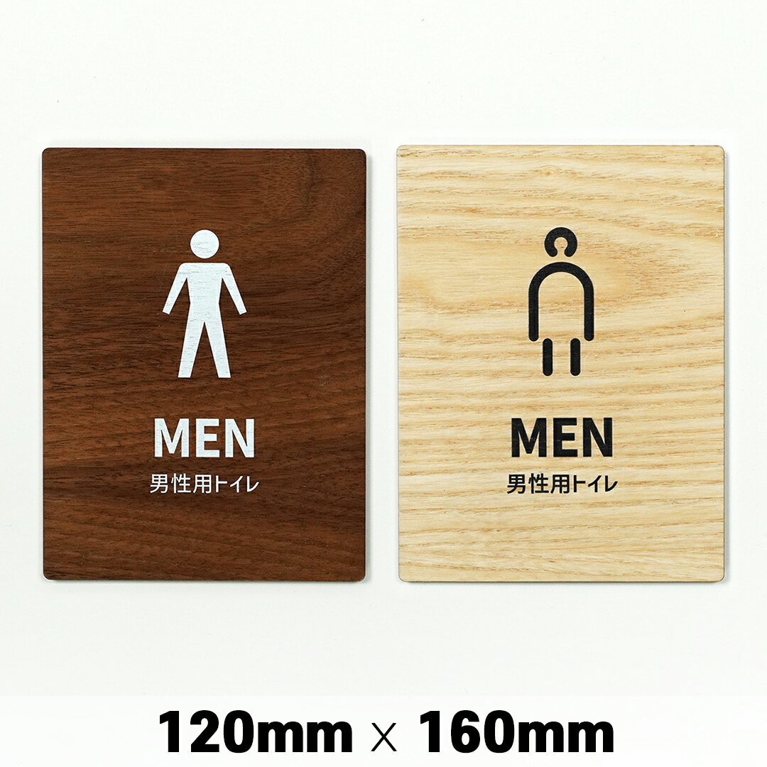 楽天SignJapan木製 サインプレート MEN 男性 トイレ お手洗い 120x160mm ドアプレート ドアサイン ウッド 木製ドアプレート サイン プレート 表札 おしゃれ