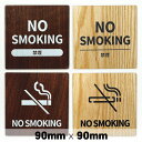 木製 サインプレート NO SMOKING 禁煙 90×90mm ドアプレート ドアサイン ウッド 木製ドアプレート サイン プレート 表札 おしゃれ