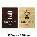木製 サインプレート TAKE OUT お持ち帰り 120×160mm ドアプレート ドアサイン ウッド 木製ドアプレート サイン プレート 表札 おしゃれ