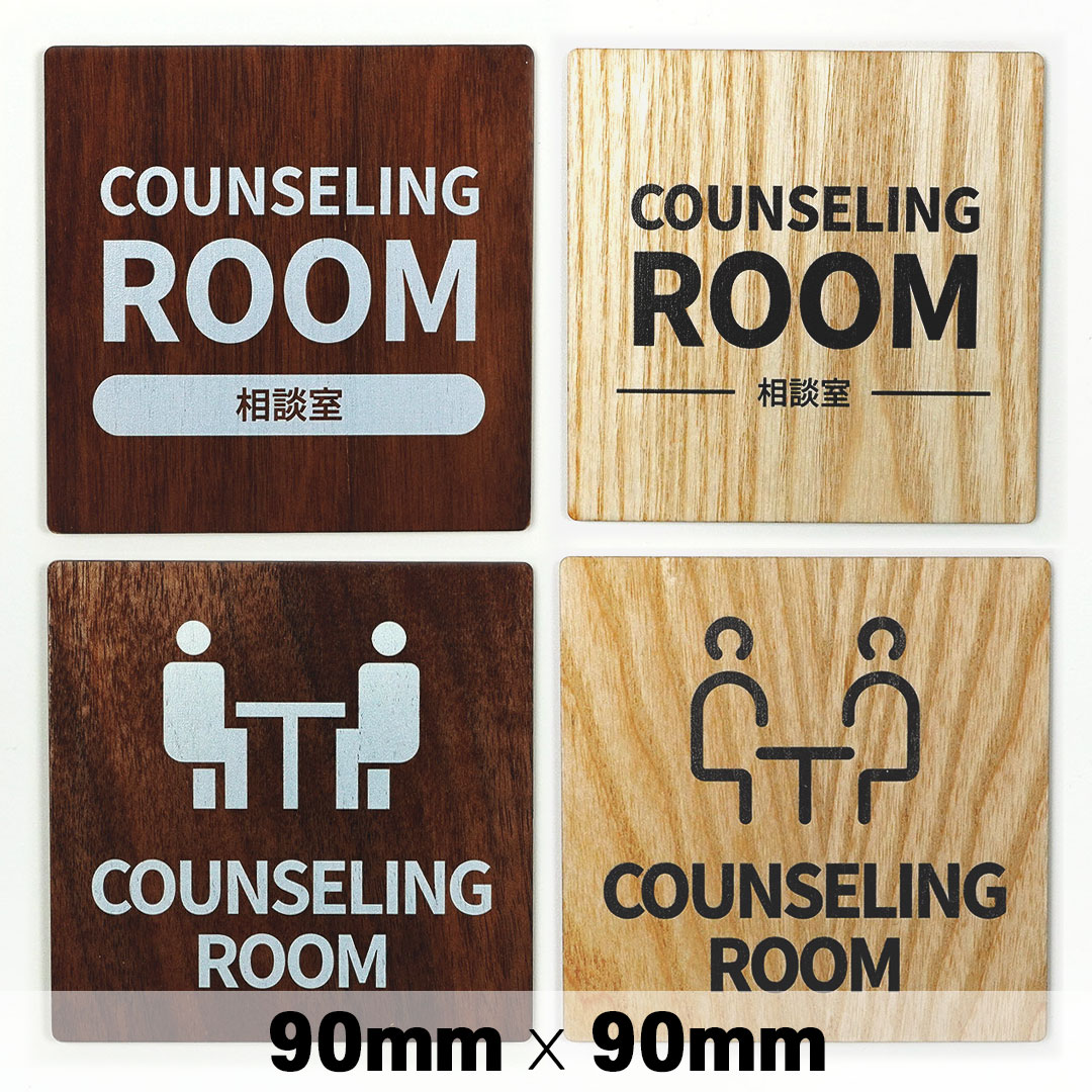 楽天SignJapan木製 サインプレート COUNSELING ROOM カウンセリングルーム 相談室 90×90mm ドアプレート ドアサイン ウッド　木製ドアプレート サイン プレート 表札 おしゃれ