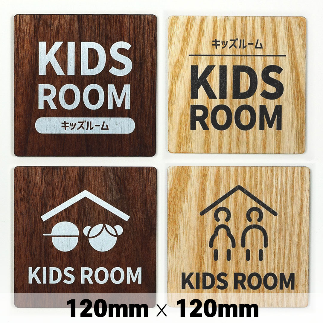 木製 サインプレート KIDS ROOM 子供部屋 キッズルーム 120×120mm ドアプレート ドアサイン ウッド 木製ドアプレート サイン プレート 表札 おしゃれ