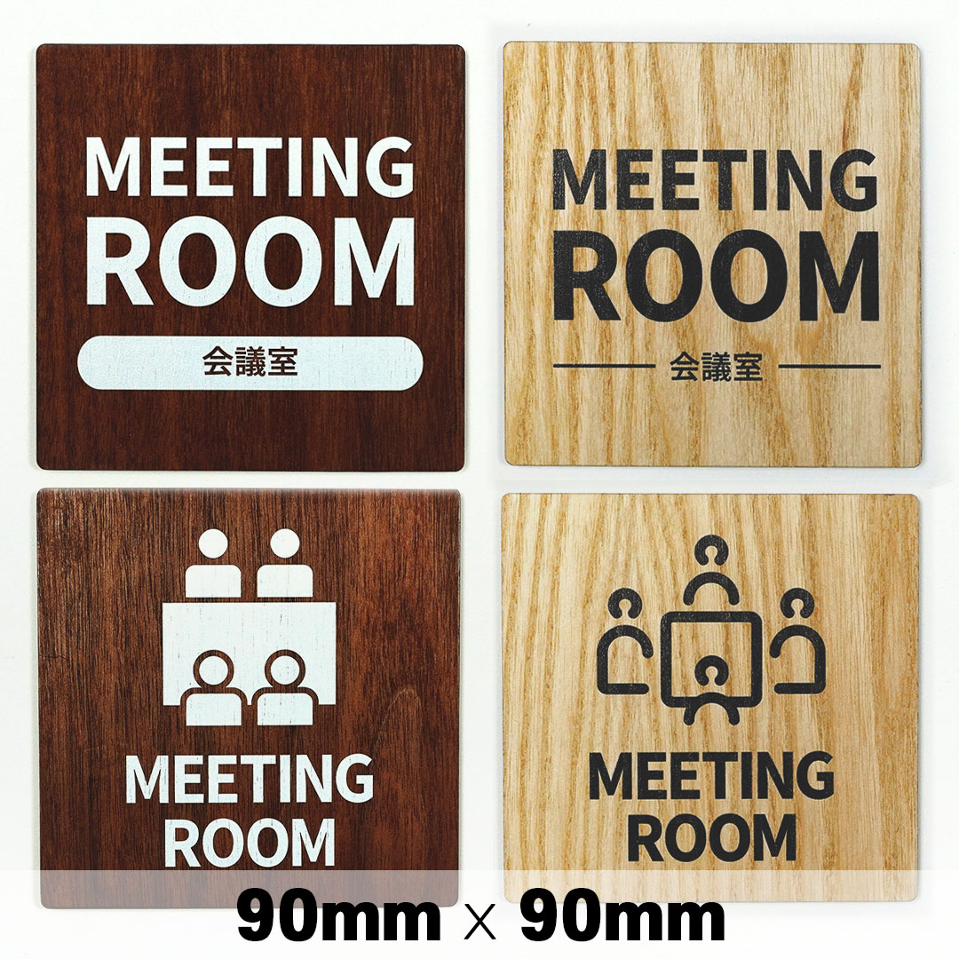 楽天SignJapan木製 サインプレート MEETING ROOM 会議室 90×90mm ミーティングルーム ドアプレート ドアサイン ウッド 木製ドアプレート サイン プレート 表札 おしゃれ