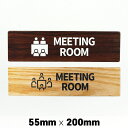 楽天SignJapan木製 サインプレート MEETING ROOM 会議室 55×200mm ミーティングルーム ドアプレート ドアサイン ウッド 木製ドアプレート サイン プレート 表札 おしゃれ