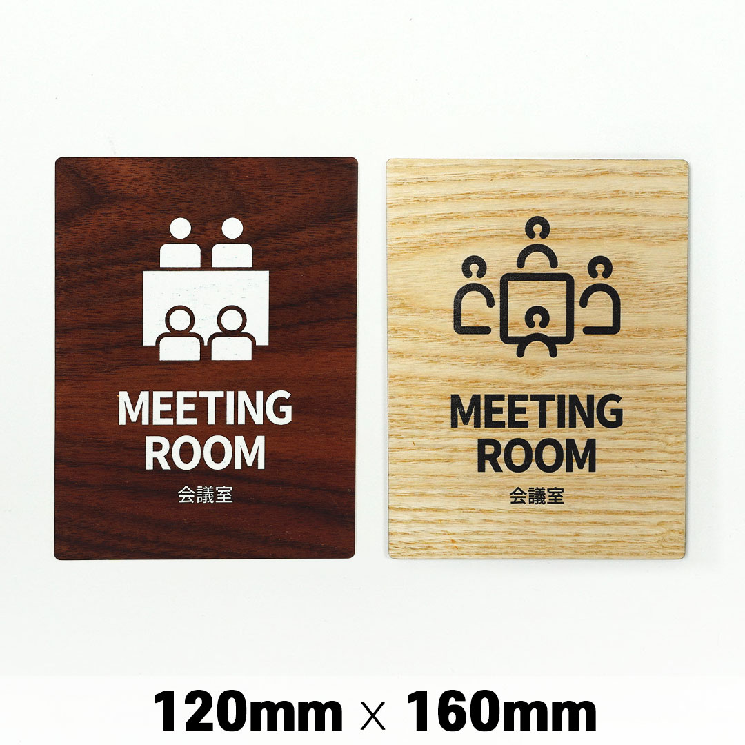 楽天SignJapan木製 サインプレート MEETING ROOM 会議室 120×160mm ミーティングルーム ドアプレート ドアサイン ウッド 木製ドアプレート サイン プレート 表札 おしゃれ