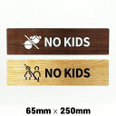 木製 サインプレート NO KIDS ノーキッズ ゾーン 65×250mm ドアプレート ドアサイン ウッド 木製ドアプレート サイン プレート 表札 おしゃれ