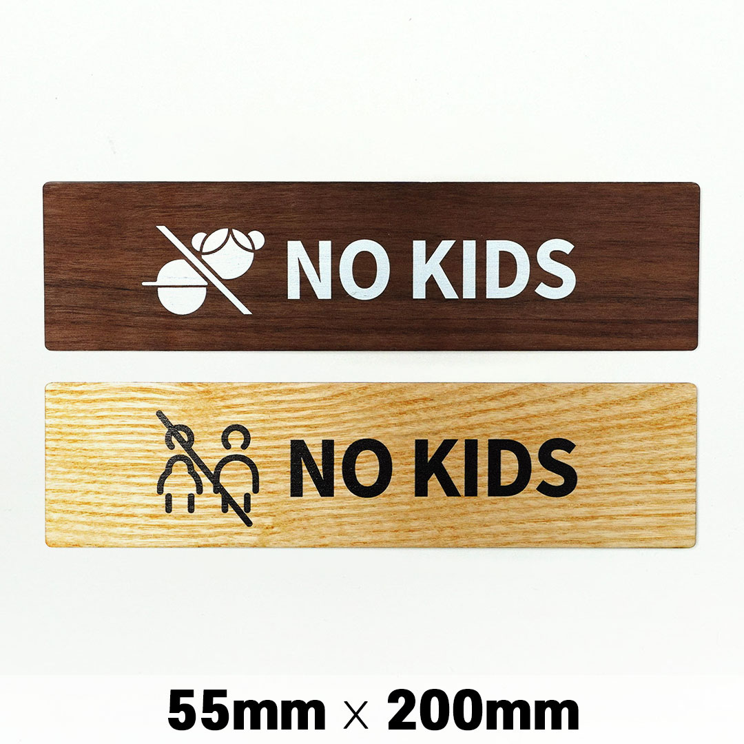 楽天SignJapan木製 サインプレート NO KIDS ノーキッズ ゾーン 55×200mm ドアプレート ドアサイン ウッド 木製ドアプレート サイン プレート 表札 おしゃれ