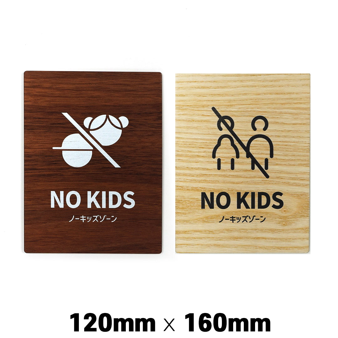 木製 サインプレート NO KIDS ノーキッズ ゾーン 120×160mm ドアプレート ドアサイン ウッド 木製ドアプレート サイン プレート 表札 おしゃれ