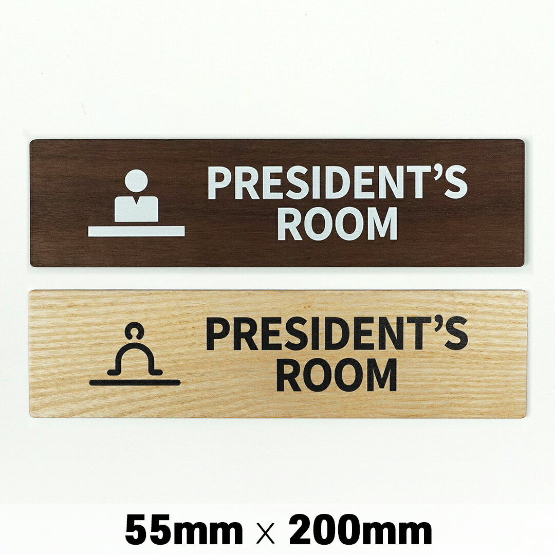 楽天SignJapan木製 サインプレート PRESIDENT'S ROOM 社長室 55x200mm ドアプレート ドアサイン ウッド 木製ドアプレート サイン プレート 表札 おしゃれ