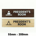 木製 サインプレート PRESIDENT'S ROOM 社長室 55x200mm ドアプレート ドアサイン ウッド 木製ドアプレート サイン プレート 表札 おしゃれ