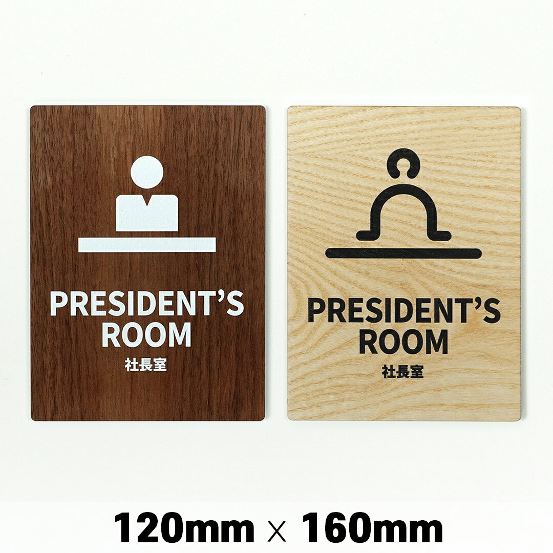 木製 サインプレート PRESIDENT'S ROOM 社長室 120x160mm ドアプレート ドアサイン ウッド 木製ドアプレート　サイン プレート 表札 おしゃれ