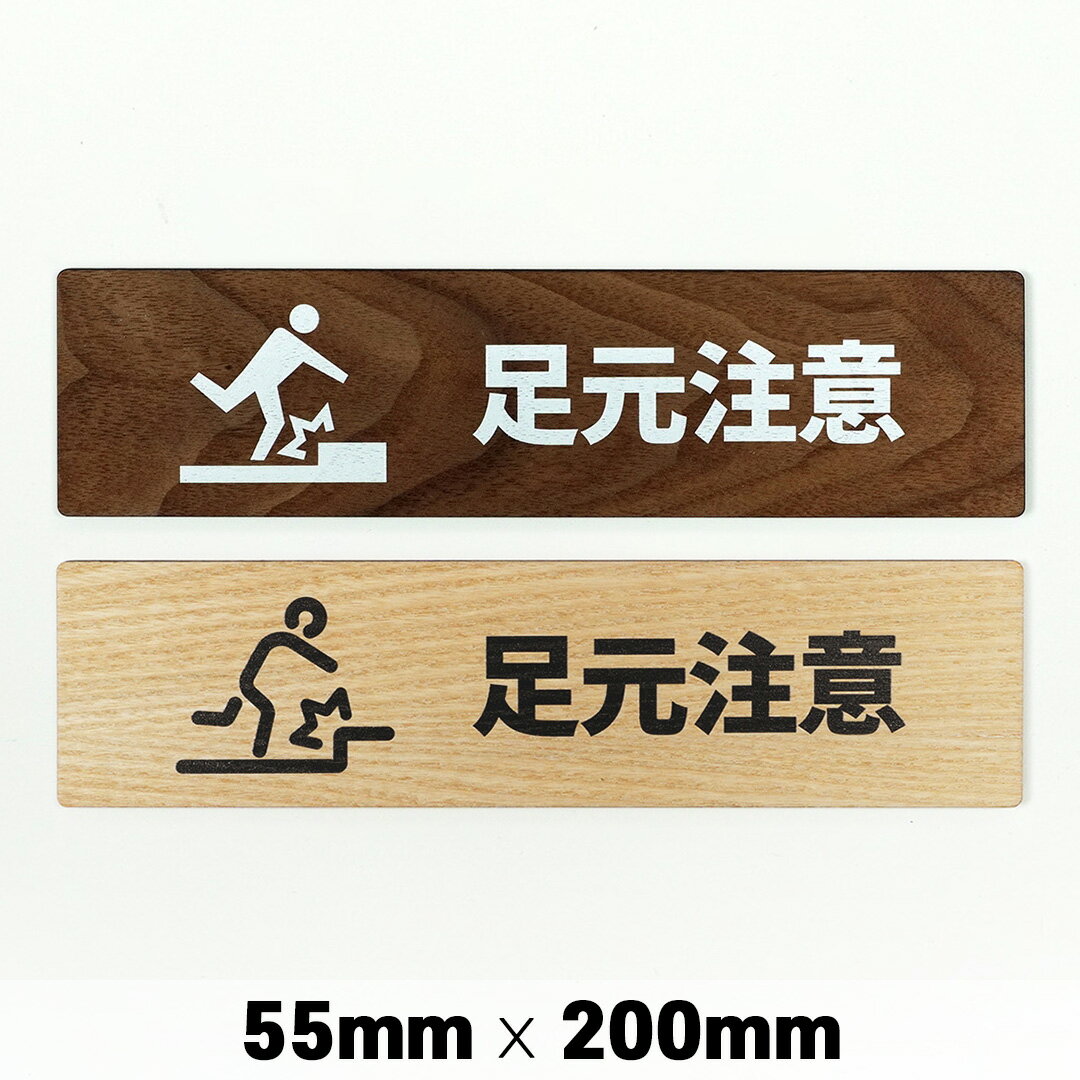 木製 サインプレート WATCH YOUR STEP 足元注意 55x200mm ドアプレート ドアサイン ウッド 木製ドアプレート　サイン プレート 表札 おしゃれ