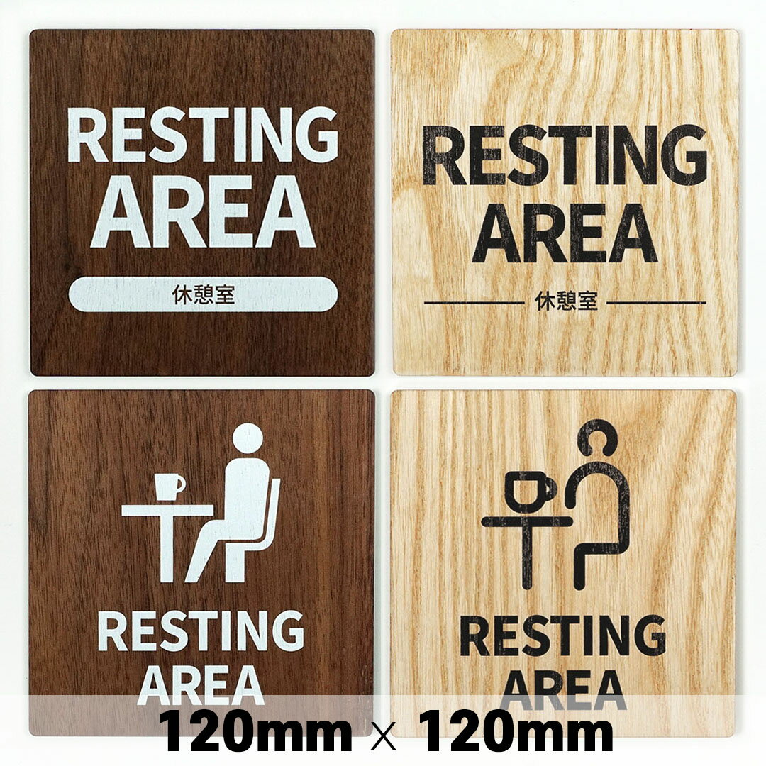 木製 サインプレート RESTING AREA 休憩室 120×120mm ドアプレート ドアサイン ウッド 木製ドアプレート サイン　プレート 表札 おしゃれ