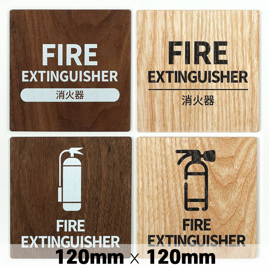 楽天SignJapan木製 サインプレート FIRE EXTINGUISHER 消火器 120x120mm ドアプレート ドアサイン ウッド 木製ドアプレート　サイン プレート 表札 おしゃれ