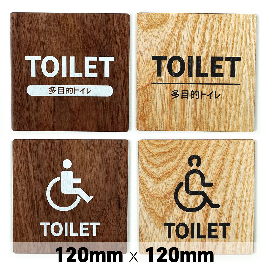 木製 サインプレート TOILET 多目的 バリアフリー トイレ 120×120mm ドアプレート ドアサイン ウッド 木製ドアプレート サイン プレート 表札 おしゃれ