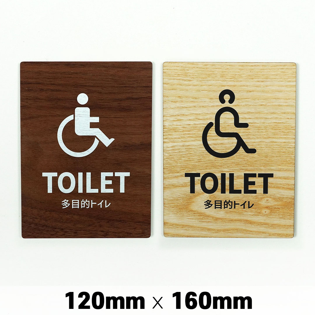 楽天SignJapan木製 サインプレート TOILET 多目的 バリアフリー トイレ 120×160mm ドアプレート ドアサイン ウッド　木製ドアプレート サイン プレート 表札 おしゃれ