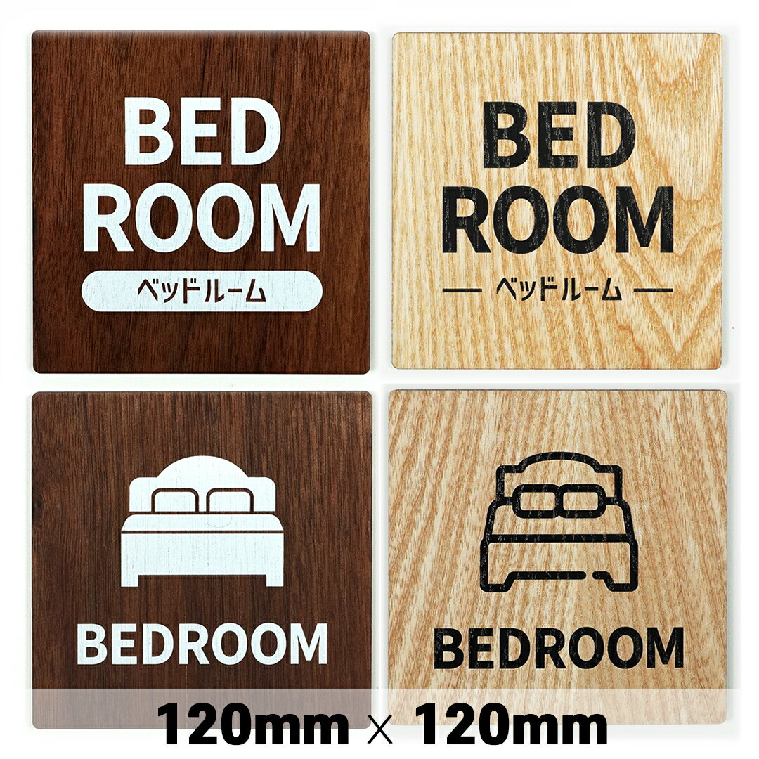 楽天SignJapan木製 サインプレート BEDROOM ベッドルーム 寝室 120x120mm ドアプレート ドアサイン ウッド 木製ドアプレート　サイン プレート 表札 おしゃれ