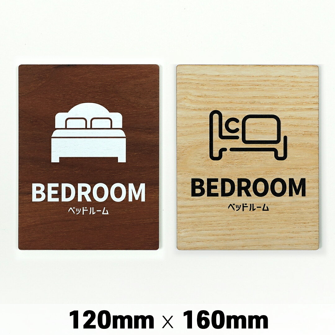 楽天SignJapan木製 サインプレート BEDROOM ベッドルーム 寝室 120x160mm ドアプレート ドアサイン ウッド 木製ドアプレート　サイン プレート 表札 おしゃれ