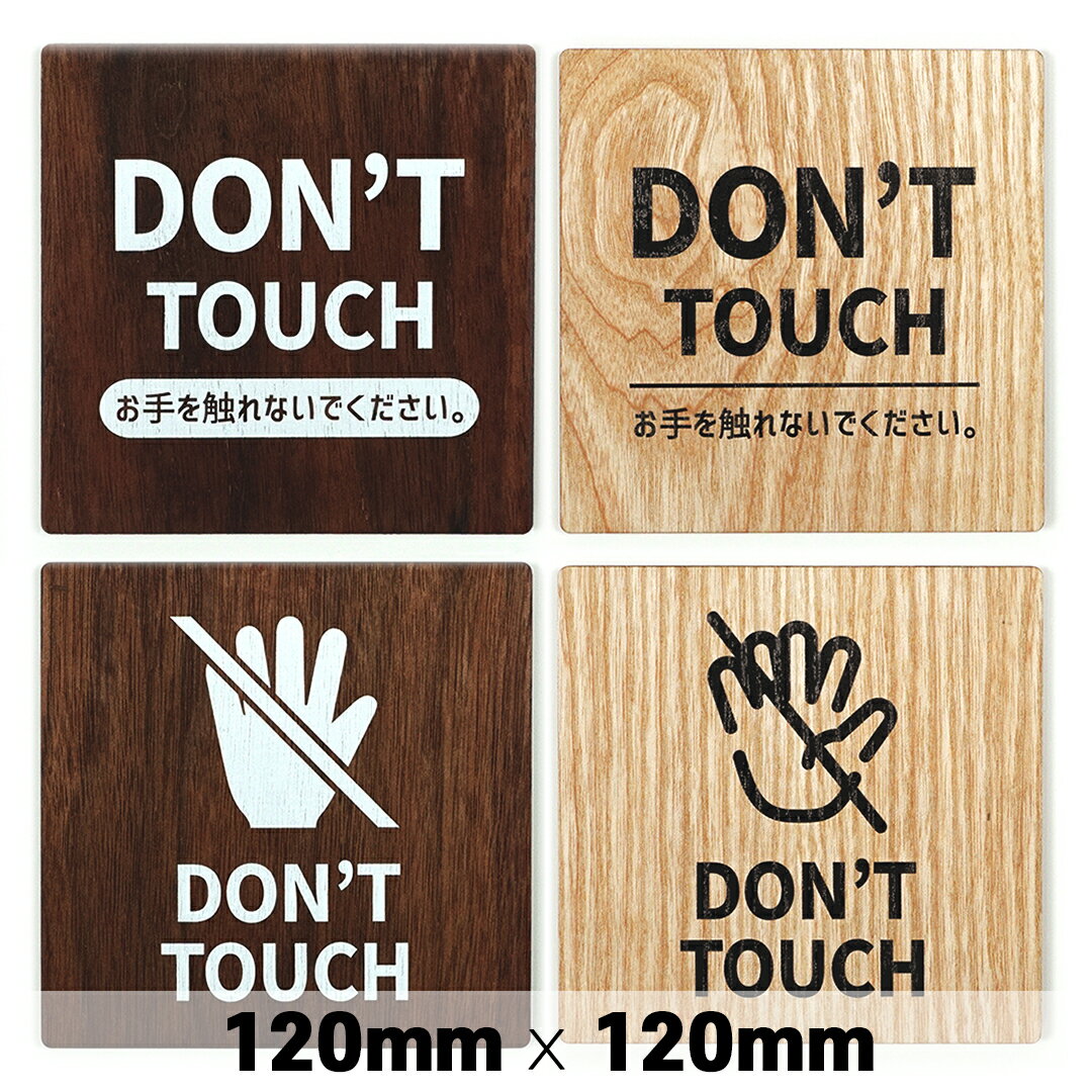楽天SignJapan木製 サインプレート DON’T TOUCH お手を触れないで下さい 120x120mm ドアプレート ドアサイン ウッド 木製ドアプレート サイン プレート 表札 おしゃれ