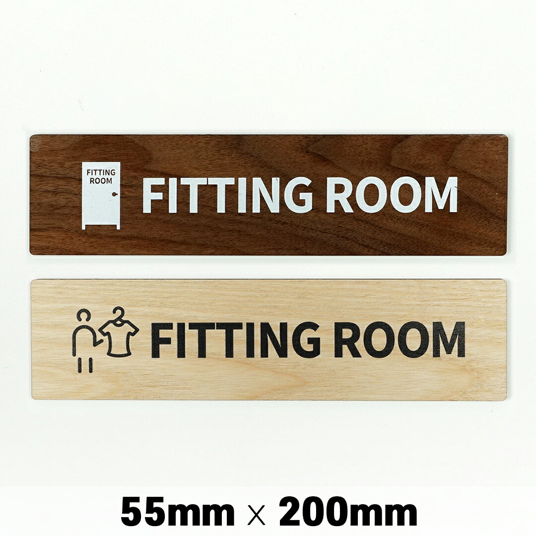 楽天SignJapan木製 サインプレート FITTING ROOM 更衣室 試着室 55x200mm ドアプレート ドアサイン ウッド 木製ドアプレート　サイン プレート 表札 おしゃれ